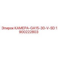 1900222803 КАМЕРА-GA15-30-V-SD Epiroc