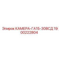 1900222804 КАМЕРА-ГА15-30ВСД Epiroc