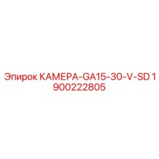 1900222805 КАМЕРА-GA15-30-V-SD Epiroc