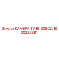 1900222881 КАМЕРА-ГА15-30ВСД Epiroc