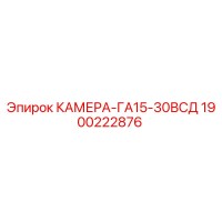 1900222876 КАМЕРА-ГА15-30ВСД Epiroc