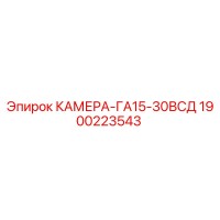 1900223543 КАМЕРА-ГА15-30ВСД Epiroc