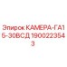 Оригинальная камера Epiroc GA15-30VSD артикул 1900223543