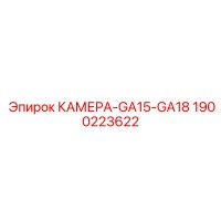 1900223622 КАМЕРА-GA15-GA18 Epiroc