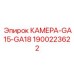Фотография универсальной камеры GA15-GA18 Epiroc деталь 1900223622