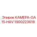 Изображение камеры GA15-HAV Epiroc деталь 1900223618