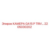 2205030202 КАМЕРА GA15 P TRIV Epiroc