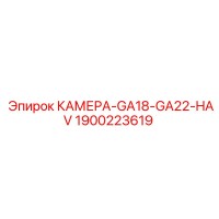 1900223619 КАМЕРА-GA18-GA22-HAV Epiroc