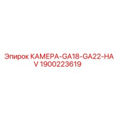 Фото универсальной камеры GA18-GA22-HAV Epiroc деталь 1900223619