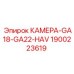 Фото универсальной камеры GA18-GA22-HAV Epiroc деталь 1900223619