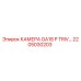 2205030203 КАМЕРА GA18 P TRIV Эпирок