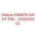 2205030203 КАМЕРА GA18 P TRIV Эпирок
