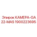 Профессиональная камера GA22-MAS 1900223695 производитель Epiroc
