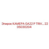 2205030204 КАМЕРА GA22 P TRIV Эпирок