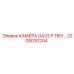 2205030204 КАМЕРА GA22 P TRIV Эпирок