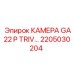 2205030204 КАМЕРА GA22 P TRIV Эпирок