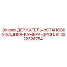 3222328754 ДЕРЖАТЕЛЬ-УСТАНОВКА-ЗАДНЯЯ-КАМЕРА-ДИСПЛА Epiroc