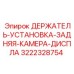 3222328754 ДЕРЖАТЕЛЬ-УСТАНОВКА-ЗАДНЯЯ-КАМЕРА-ДИСПЛА Epiroc