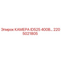 2205021805 КАМЕРА ID525 400В Epiroc