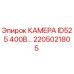 Камера для буровой установки Epiroc артикул 2205021805