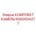 6060004277 КОМПЛЕКТ КАМЕРЫ Epiroc