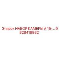 9828419932 НАБОР КАМЕРЫ A 15- Epiroc
