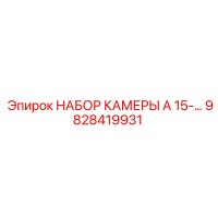 9828419931 НАБОР КАМЕРЫ A 15- Epiroc