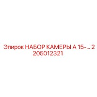 2205012321 НАБОР КАМЕРЫ A 15-… Epiroc