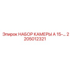 Набор камеры для буровой техники Epiroc 2205012321