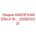 Набор камеры для буровой техники Epiroc 2205012321