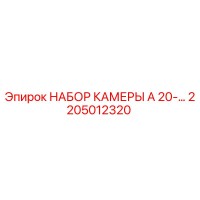 2205012320 НАБОР КАМЕРЫ A 20-… Epiroc