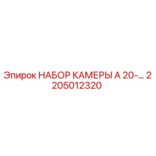2205012320 НАБОР КАМЕРЫ A 20-… Epiroc