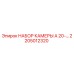Оригинальный набор камеры Epiroc 2205012320