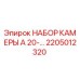 Оригинальный набор камеры Epiroc 2205012320