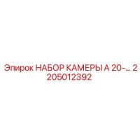 2205012392 НАБОР КАМЕРЫ A 20-… Epiroc