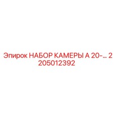 Комплект системы визуализации A 20-… артикул 2205012392 от Epiroc