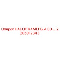 2205012343 НАБОР КАМЕРЫ A 30 Epiroc