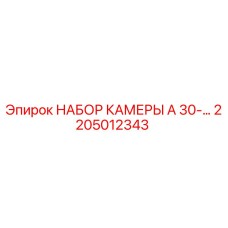 2205012343 НАБОР КАМЕРЫ A 30 Epiroc