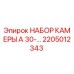 Фото оригинального набора камеры A30 артикул 2205012343 Epiroc