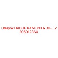 2205012360 НАБОР КАМЕРЫ A 30-… Epiroc
