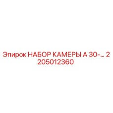 Оригинальный набор камеры A 30-… артикул 2205012360 от производителя Epiroc