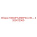 Оригинальный набор камеры A 30-… артикул 2205012360 от производителя Epiroc