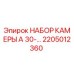 Оригинальный набор камеры A 30-… артикул 2205012360 от производителя Epiroc
