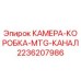 2236207986 КАМЕРА-КОРОБКА-MTG-КАНАЛ Epiroc