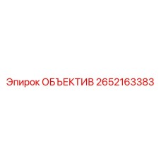 2652163383 ОБЪЕКТИВ Epiroc