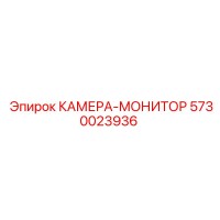 5730023936 КАМЕРА-МОНИТОР Epiroc