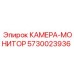 5730023936 КАМЕРА-МОНИТОР Epiroc