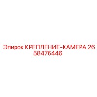 2658476446 КРЕПЛЕНИЕ-КАМЕРА Epiroc