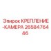 2658476446 КРЕПЛЕНИЕ-КАМЕРА Epiroc