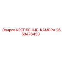 2658476453 КРЕПЛЕНИЕ-КАМЕРА Epiroc